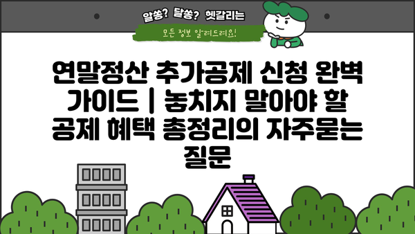 연말정산 추가공제 신청 완벽 가이드 | 놓치지 말아야 할 공제 혜택 총정리