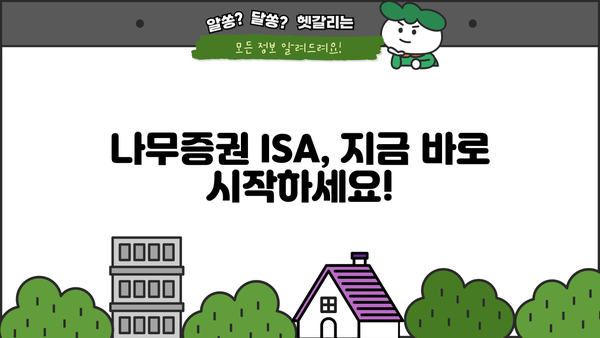 나무증권 ISA, 궁금한 모든 것을 쉽고 빠르게 알려드립니다! | ISA, 투자, 절세, 가이드