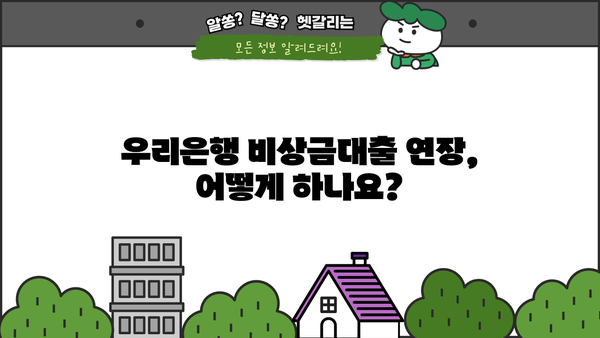 우리은행 비상금대출 연장 신청 완벽 가이드| 단계별 안내 및 주의사항 | 비상금대출, 연장 신청, 우리은행