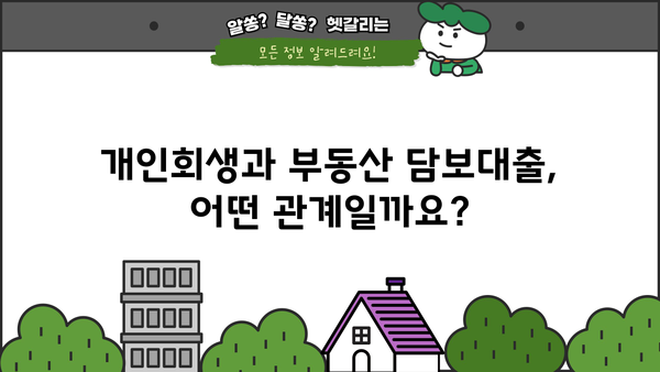 개인회생 중 아파트 담보대출 가능할까요? | 개인회생, 담보대출, 부동산, 신용대출