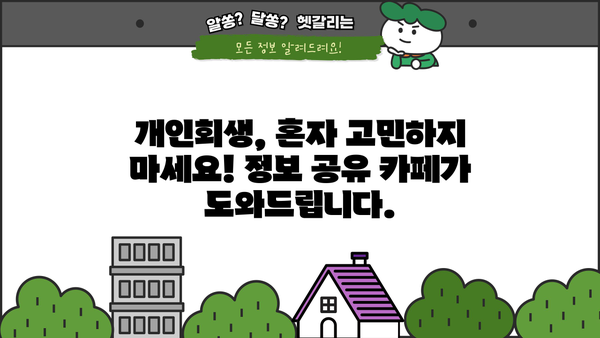 개인회생 카페 추천 | 성공적인 개인회생, 정보 공유와 함께!