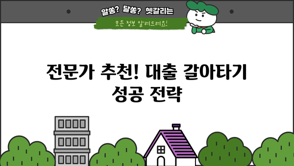 대출 갈아타기 성공 전략| 나에게 맞는 조건 찾기 | 금리 비교,  대출 상품 분석, 전문가 추천
