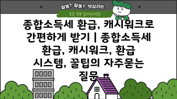 종합소득세 환급, 캐시워크로 간편하게 받기 | 종합소득세 환급, 캐시워크, 환급 시스템, 꿀팁