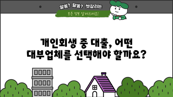 개인회생 중 대출 가능한 대부업체| 꼼꼼하게 비교하고 선택하세요 | 개인회생, 대출, 대부업체, 금리 비교, 신용대출