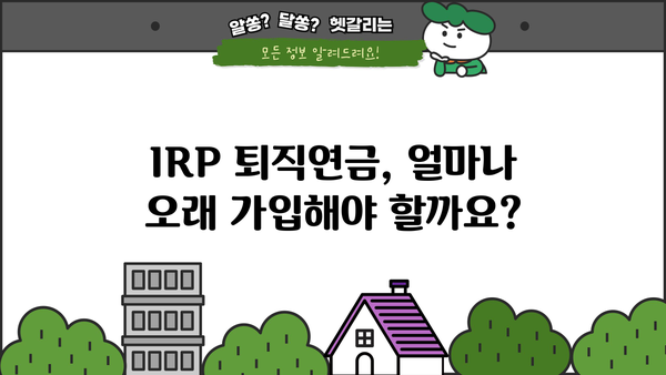IRP 퇴직연금, 가입 기간은 얼마나? | 장점, 유형, 전략 비교