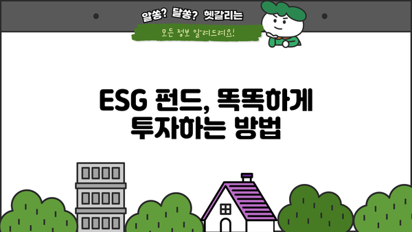 ESG펀드 투자 가이드| 초보자를 위한 친절한 안내 | ESG, 지속가능한 투자, 사회적 책임 투자, 환경, 사회, 지배구조