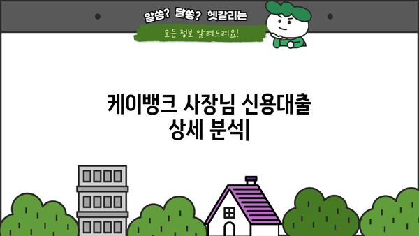 케이뱅크 사장님 신용대출| 개인사업자 한도 & 금리 상세 분석 | 사업자 대출, 금융 정보, 케이뱅크