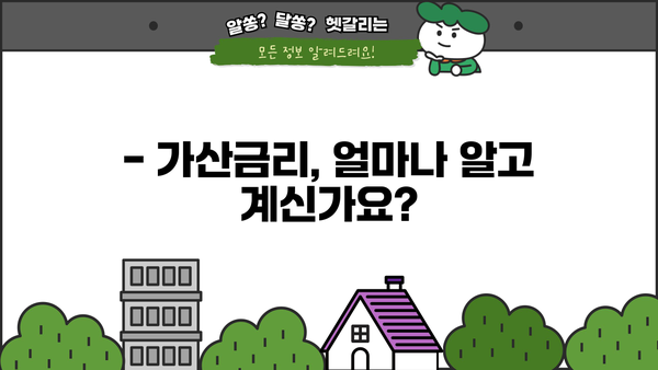 대출금리 가산금리, 꼼꼼히 따져보세요! | 금리 계산, 비교, 절약 팁