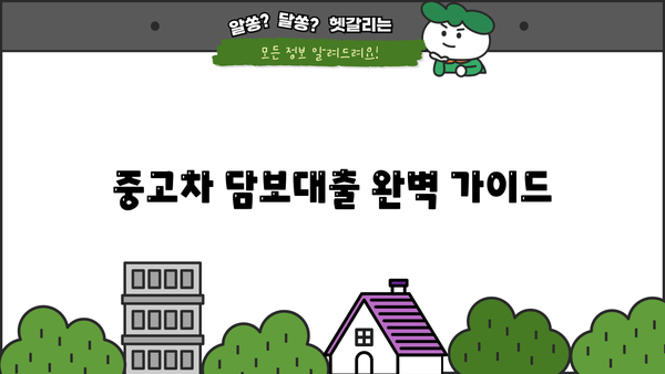 중고차 담보대출 한도 & 이자율 완벽 가이드 | 최저 금리 비교, 조건 분석, 신청 방법