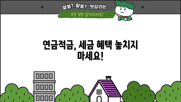 연금적금 혜택, 제대로 알고 계신가요? | 놀라운 비밀, 숨겨진 장점까지 파헤쳐 보세요!