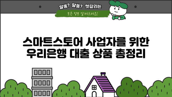 우리은행 네이버 스마트스토어 사업자 대출 완벽 가이드| 상품, 조건, 한도, 금리, 우대, 중도상환까지 | 스마트스토어, 사업자대출, 금융정보