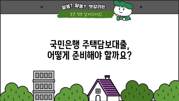국민은행 주택담보대출 완벽 가이드| 서류부터 금리 비교까지 | 주택담보대출, 대출 신청, 금리 정보, 서류 준비