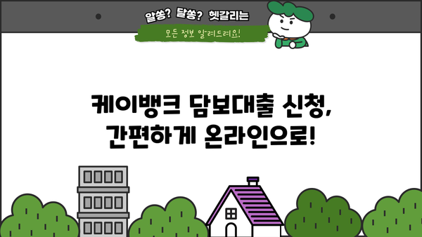 케이뱅크 예금·적금 담보대출| 잔액의 95%까지? 금리 혜택 & 신청 방법 완벽 가이드 | 케이뱅크, 담보대출, 금리, 신청