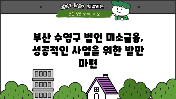 부산 수영구 법인을 위한 미소금융 지원 정보 | 사업자금, 금융 지원, 부산 수영구