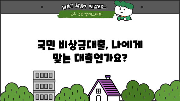 국민은행 비상금대출 조건 & 상세 가이드| 필요할 때 바로 이용하세요! | 비상금대출, 신용대출, 금리, 한도, 서류