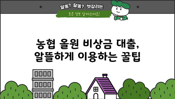 농협 올원 비상금 대출, 조건과 금리 비교 | 나에게 맞는 대출 찾기 | 비상금, 대출, 금리, 농협, 올원