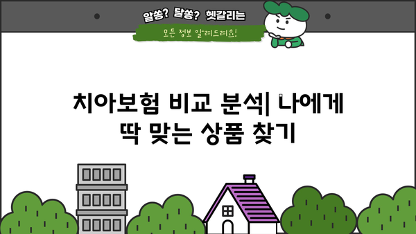 KB손해보험 치아보험 완벽 가이드 | 보장 분석, 비교, 추천, 가입 팁