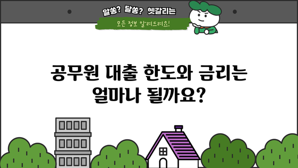 우리은행 공무원 대출 융자추천서(PPL) 완벽 가이드| 자격, 한도, 금리, 혜택, 서류까지 한번에! | 공무원 대출, 융자, 추천서, PPL