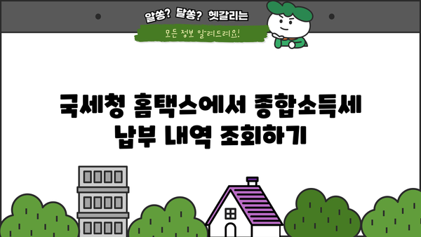 종합소득세 납부 확인| 간편하게 내 세금 확인하기 | 종합소득세, 납부 확인, 세금 조회, 국세청