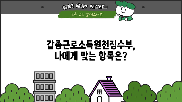 갑종근로소득원천징수부 작성 완벽 가이드 |  연말정산, 소득세, 근로소득