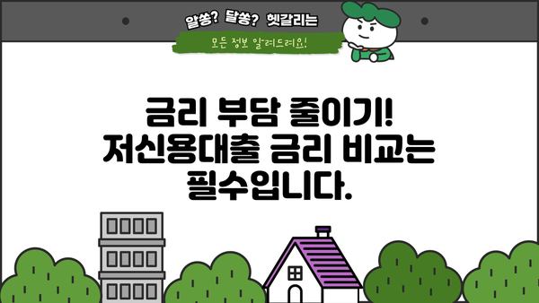 저신용자 대출 가능한 곳 BEST 5| 꼼꼼하게 비교하고 선택하세요! | 저신용대출, 대출 상품 비교, 금리 비교, 대출 조건