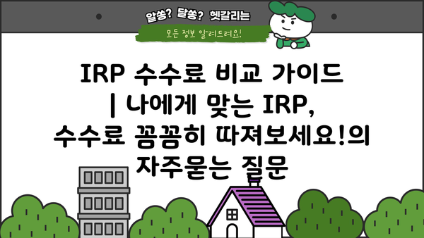 IRP 수수료 비교 가이드 | 나에게 맞는 IRP, 수수료 꼼꼼히 따져보세요!