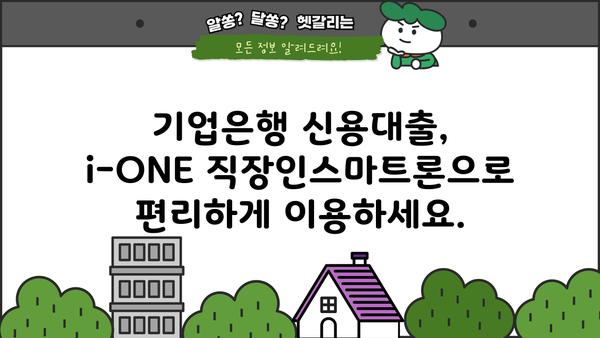기업은행 i-ONE 직장인스마트론 신용대출 완벽 분석| 조건, 한도, 금리, 우대금리, 중도상환수수료까지! | 신용대출, 직장인 대출, 기업은행, i-ONE