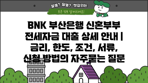 BNK 부산은행 신혼부부 전세자금 대출 상세 안내 | 금리, 한도, 조건, 서류, 신청 방법