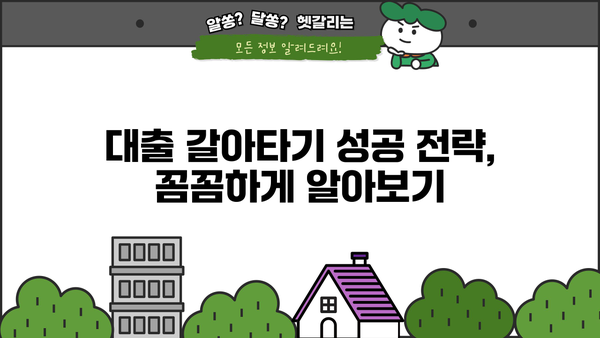 대출 갈아타기 추천| 나에게 딱 맞는 조건 찾기 | 금리 비교, 전문가 상담, 성공 전략