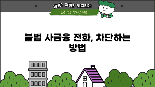 불법 사금융 피해, 신고부터 대응까지| 채권추심, 대출사기, 전화번호 차단 | 불법 사금융, 피해 구제, 법률 정보