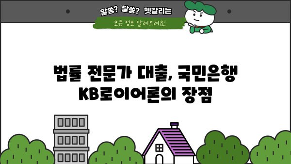 국민은행 법조인 대출, KB로이어론 상세 분석| 금리, 한도, 혜택 총정리 | 법률 전문가 맞춤 대출, 조건 비교