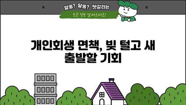 개인회생 면책 신청, 성공적인 마무리 위한 완벽 가이드 | 면책신청서 작성, 채무 탕감, 절차 안내