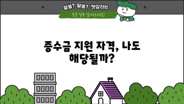 자영업자 증수금 확보| 후기와 심사 요건 완벽 가이드 | 증수금, 신청, 성공 사례, 심사 기준, 지원 자격