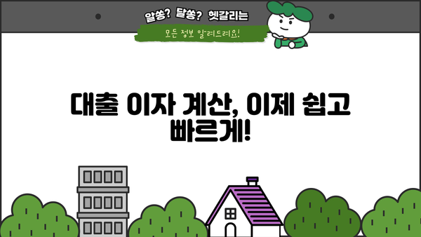 대출 이자 계산기| 내 빚의 이자를 꼼꼼하게 계산해 보세요 | 대출, 이자율, 금리, 상환, 계산