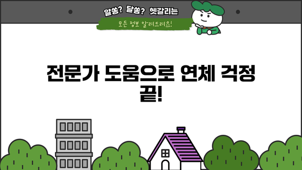 대출 연체 한 달, 이제 걱정하지 마세요! | 연체 해결 솔루션, 대출 상황, 전문가 도움