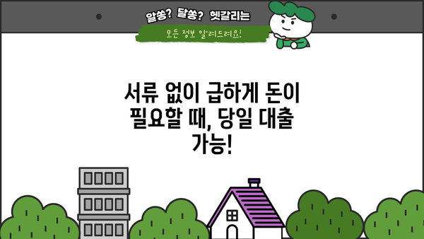 빌리다 무서류 당일 대출| 조건 없이 돈 빌리는 방법 | 당일 승인, 신용불량자 가능, 빠른 대출