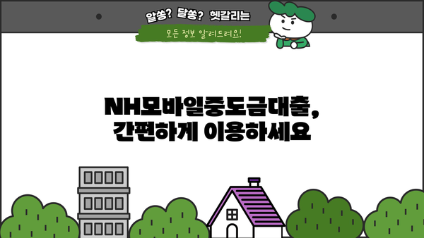 농협은행 NH모바일중도금대출 상세 안내| 금리, 상환 방법, 주요 조건 | 중도상환, 대출 정보, 금융 정보