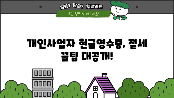 개인사업자 현금영수증 간편 등록 가이드 | 현금영수증 발급, 사업자등록증, 홈택스, 국세청