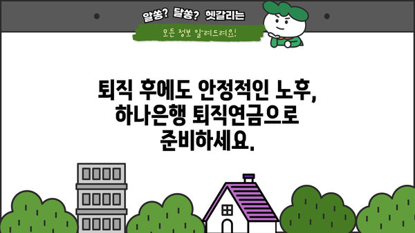 하나은행 퇴직연금, 이렇게 활용하면 돈이 불어난다! | 퇴직연금 전략, 투자 가이드, 노후 준비