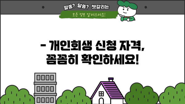 개인회생, 몇 번이나 가능할까요? | 개인회생 횟수, 신청 자격, 제한 사항