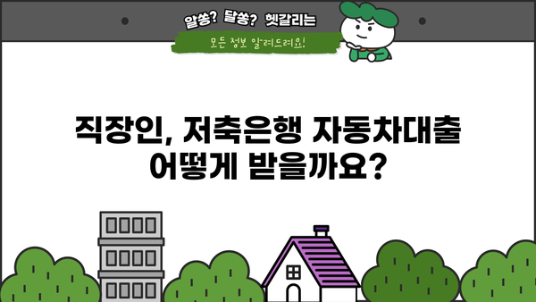 저축은행 자동차대출 직장인 위한 완벽 가이드| 신용, 자산, 대출 조건 비교 분석 | 저축은행, 자동차대출, 신용대출, 직장인, 대출 조건, 금리 비교