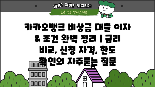 카카오뱅크 비상금 대출 이자 & 조건 완벽 정리 | 금리 비교, 신청 자격, 한도 확인