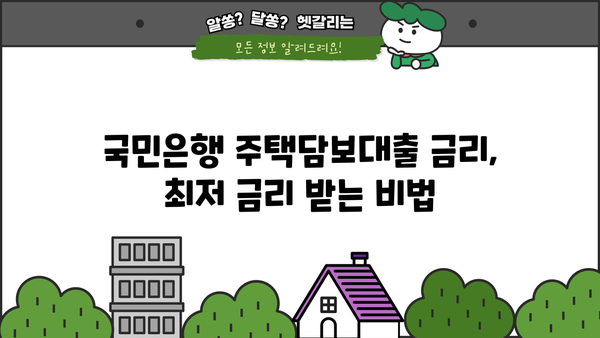 국민은행 주택담보대출 완벽 가이드| 서류부터 금리 비교까지 | 주택담보대출, 대출 금리 비교, 대출 조건, 서류 준비