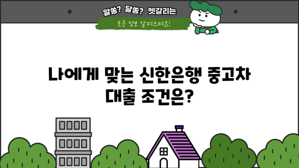 신한은행 중고차 대출 한도 & 금리 완벽 정리 | 최신 정보, 조건 비교, 대출 가이드