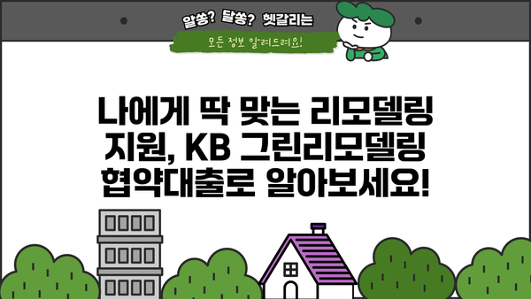 국민은행 KB 그린리모델링 협약대출| 주택 에너지 절약, 똑똑하게 시작하세요! | 에너지 효율, 리모델링 지원, 금리 혜택