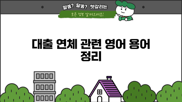 대출 연체, 영어로 어떻게 말해야 할까요? | 대출, 연체, 영어 표현, 용어