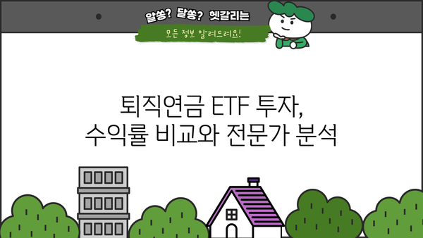 미래에셋 퇴직연금 ETF 투자 가이드| 전략, 상품, 수익률 비교 | 퇴직연금, ETF, 투자 전략, 수익률 분석