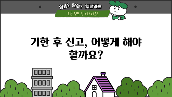 종합소득세 기한 후 신고, 처리 기간은 얼마나 걸릴까요? | 기한 후 신고, 처리 절차, 주의 사항