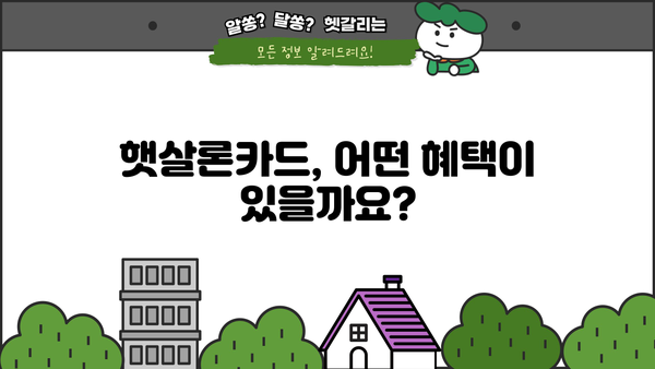 햇살론카드 신청, 꼼꼼하게 알아보고 혜택 놓치지 마세요! | 신청 방법, 주요 혜택, 자격 조건, 필요 서류