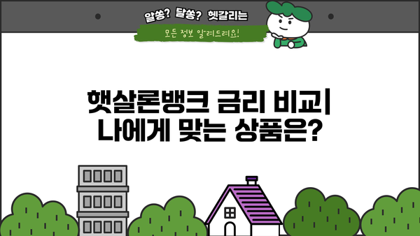 햇살론뱅크 이용 가이드| 신청 자격부터 금리 비교까지 | 서민금융, 대출, 저금리